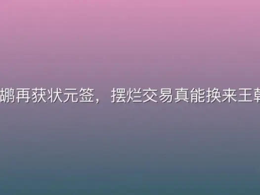 鹈鹕再获状元签，摆烂交易真能换来王朝？