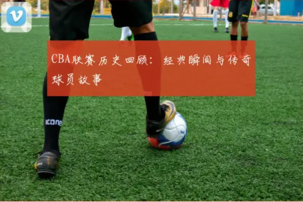 早期传奇如何奠定CBA球队基础？