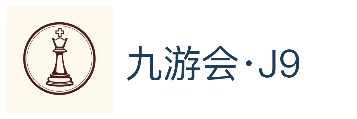 九游会·J9